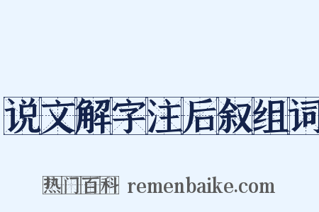 说文解字注后叙组词是什么意思的图片